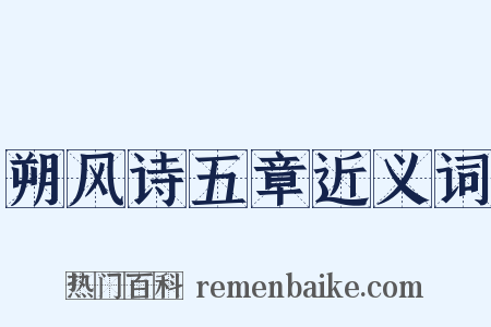 朔风诗五章近义词是什么意思的图片